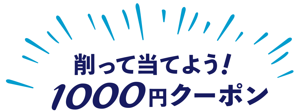削って当てよう!1000円クーポン