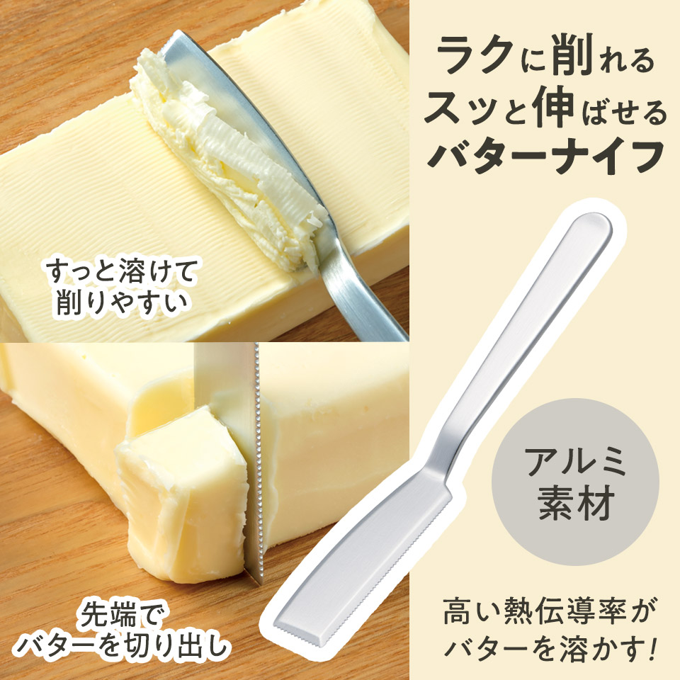 アルミ製バターナイフ