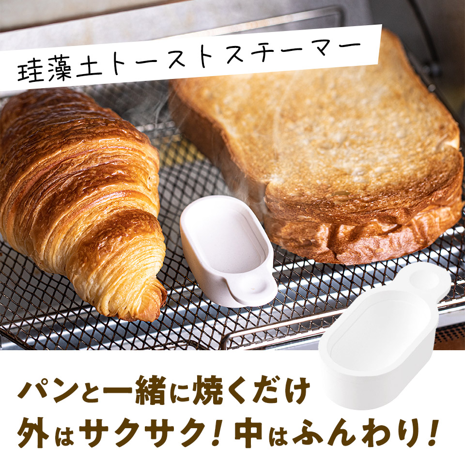スケーター 珪藻土トーストスチーマー