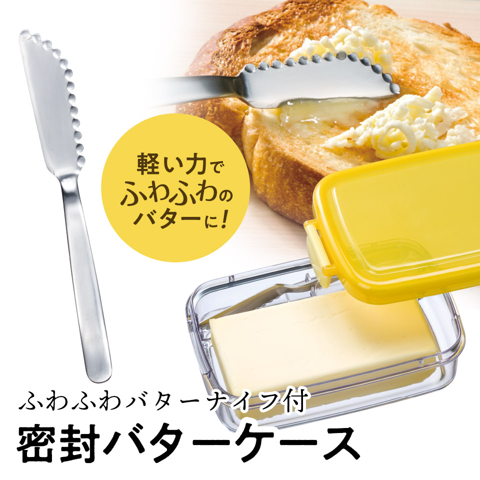ふわふわバターナイフ付 密封バターケース
