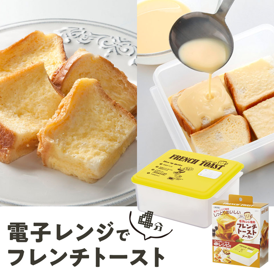レンジで簡単フライパンいらず!焼かずにフレンチトーストが作れる フレンチトーストメーカー